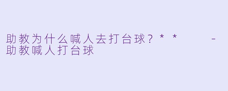 助教为什么喊人去打台球？**  