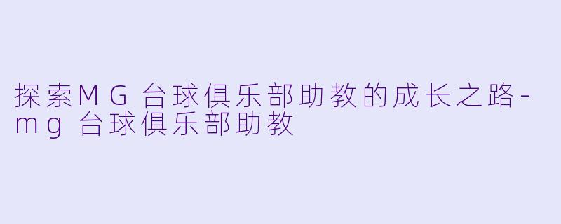 探索MG台球俱乐部助教的成长之路