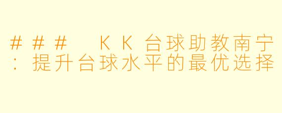### KK台球助教南宁：提升台球水平的最优选择