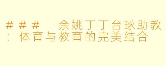 ### 余姚丁丁台球助教:体育与教育的完美结合