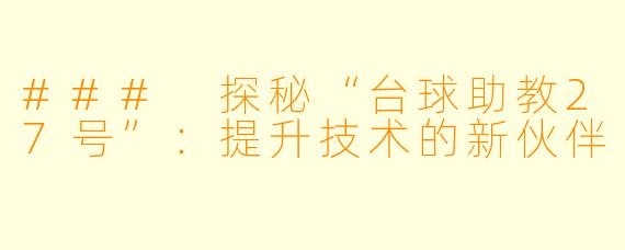 ### 探秘“台球助教27号”:提升技术的新伙伴