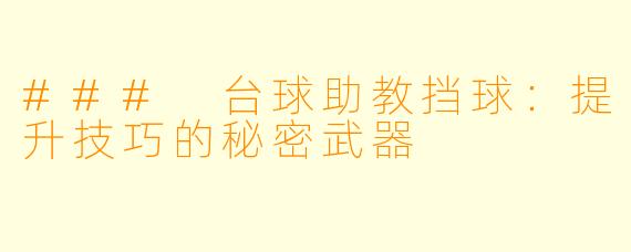 ### 台球助教挡球:提升技巧的秘密武器