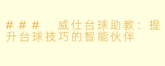 ### 威仕台球助教:提升台球技巧的智能伙伴