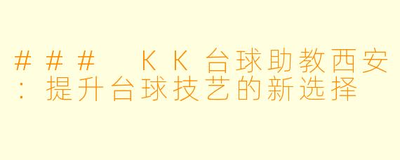 ### KK台球助教西安:提升台球技艺的新选择