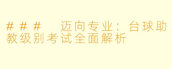 ### 迈向专业:台球助教级别考试全面解析