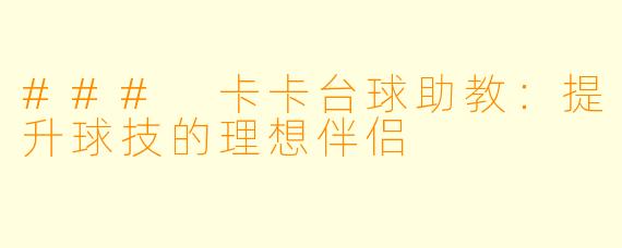 ### 卡卡台球助教：提升球技的理想伴侣