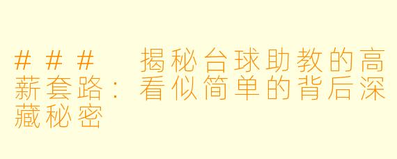 ### 揭秘台球助教的高薪套路：看似简单的背后深藏秘密