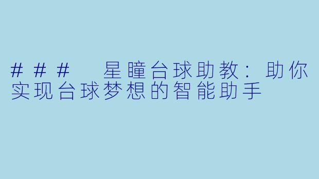 ### 星瞳台球助教：助你实现台球梦想的智能助手