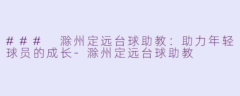 ### 滁州定远台球助教：助力年轻球员的成长