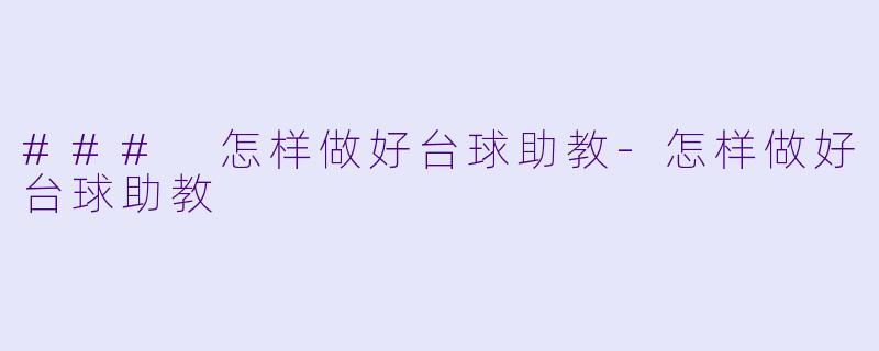 ### 怎样做好台球助教