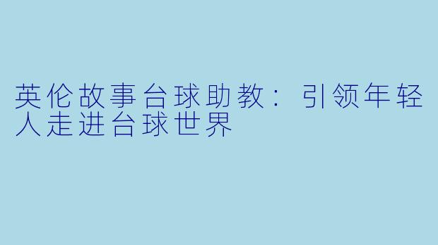英伦故事台球助教：引领年轻人走进台球世界