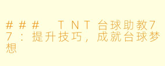 ### TNT台球助教77：提升技巧，成就台球梦想