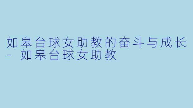 如皋台球女助教的奋斗与成长