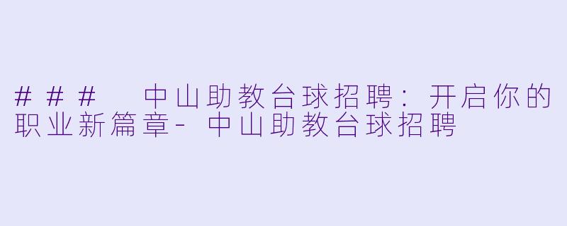 ### 中山助教台球招聘:开启你的职业新篇章