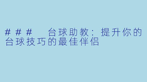 ### 台球助教：提升你的台球技巧的最佳伴侣