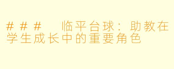 ### 临平台球：助教在学生成长中的重要角色