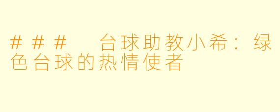 ### 台球助教小希:绿色台球的热情使者
