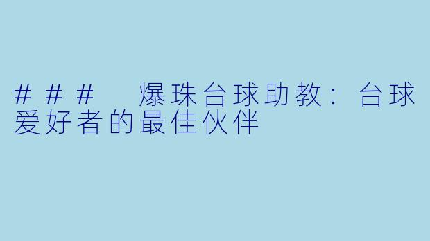 ### 爆珠台球助教：台球爱好者的最佳伙伴