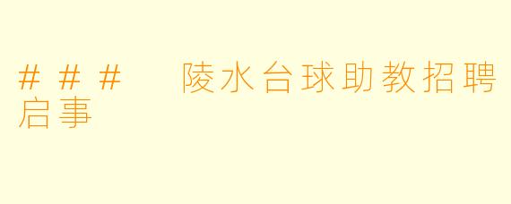 ### 陵水台球助教招聘启事
