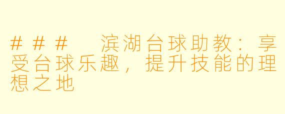 ### 滨湖台球助教：享受台球乐趣，提升技能的理想之地