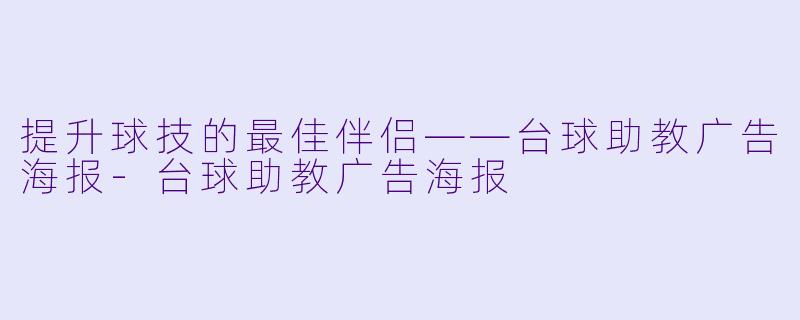提升球技的最佳伴侣——台球助教广告海报-台球助教广告海报