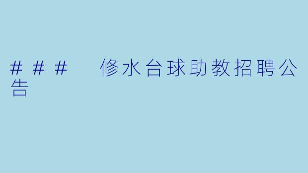 ### 修水台球助教招聘公告