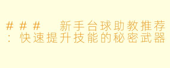 ### 新手台球助教推荐：快速提升技能的秘密武器