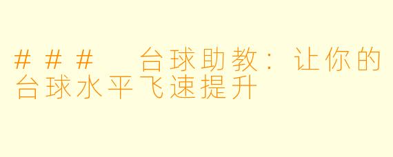 ### 台球助教：让你的台球水平飞速提升