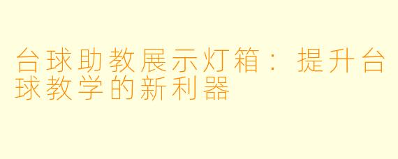 台球助教展示灯箱：提升台球教学的新利器