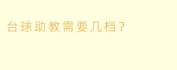 台球助教需要几档？