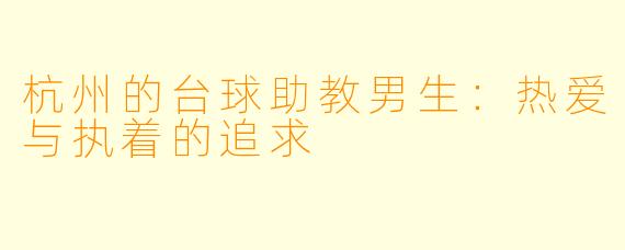 杭州的台球助教男生:热爱与执着的追求