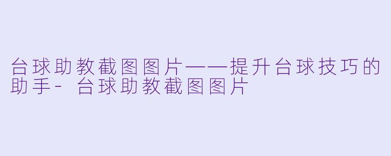 台球助教截图图片——提升台球技巧的助手