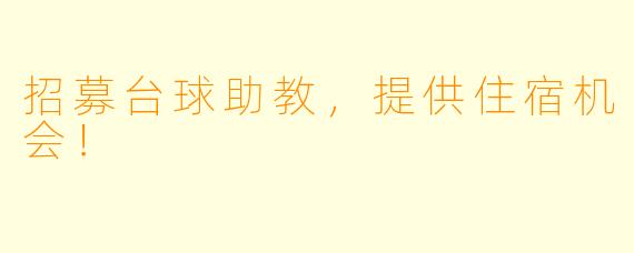 招募台球助教，提供住宿机会！