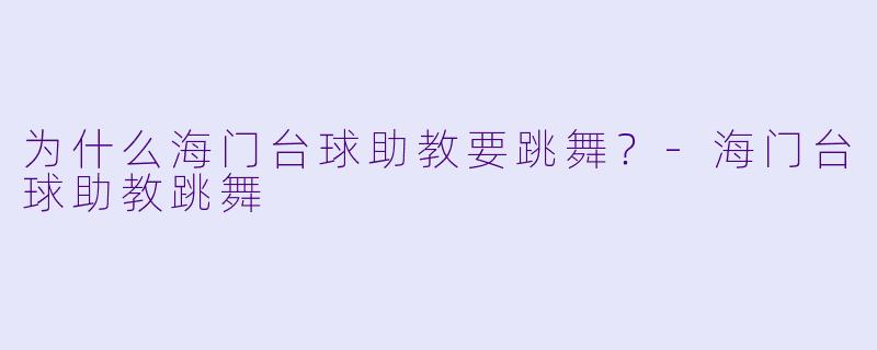 为什么海门台球助教要跳舞？-海门台球助教跳舞