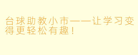 台球助教小市——让学习变得更轻松有趣！