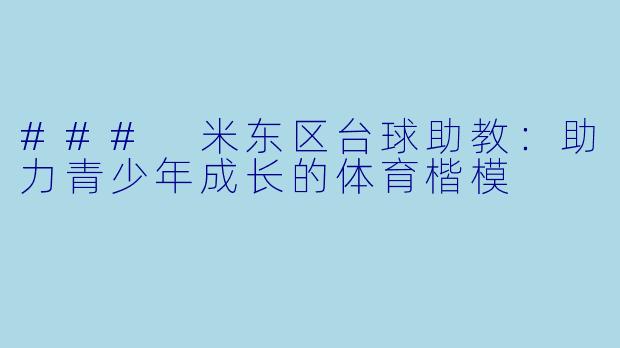 ### 米东区台球助教：助力青少年成长的体育楷模