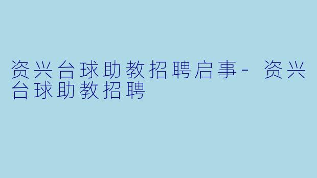资兴台球助教招聘启事-资兴台球助教招聘