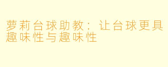 萝莉台球助教：让台球更具趣味性与趣味性