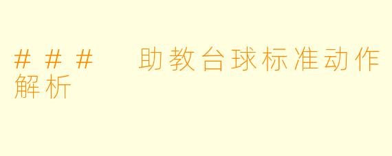 ### 助教台球标准动作解析