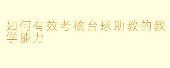 如何有效考核台球助教的教学能力