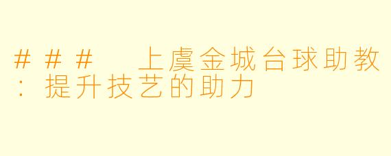 ### 上虞金城台球助教：提升技艺的助力