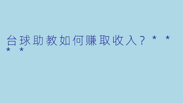 台球助教如何赚取收入?****