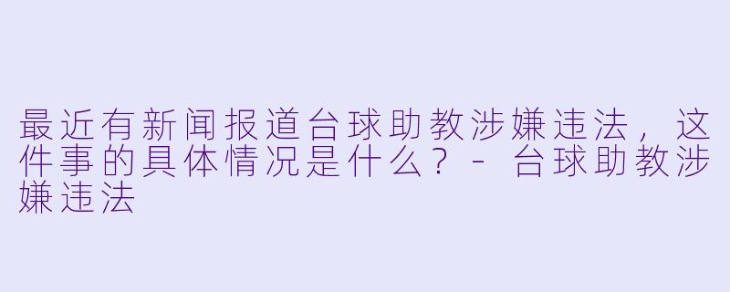 最近有新闻报道台球助教涉嫌违法，这件事的具体情况是什么？