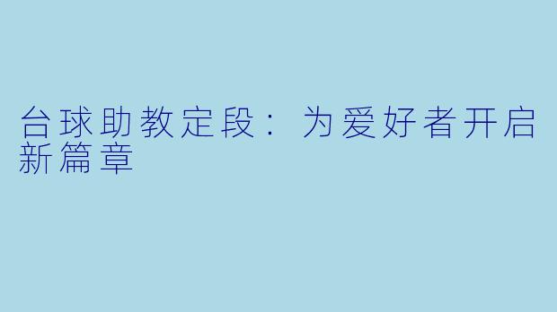 台球助教定段:为爱好者开启新篇章