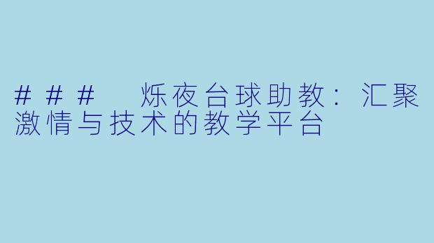 ### 烁夜台球助教：汇聚激情与技术的教学平台