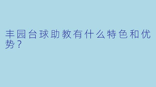 丰园台球助教有什么特色和优势?