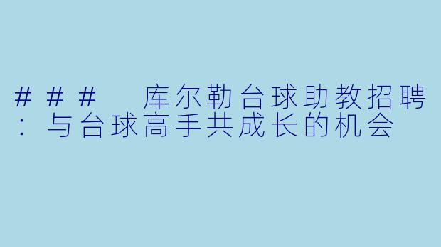 ### 库尔勒台球助教招聘:与台球高手共成长的机会