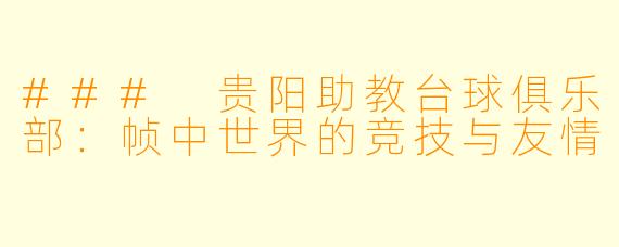 ### 贵阳助教台球俱乐部:帧中世界的竞技与友情