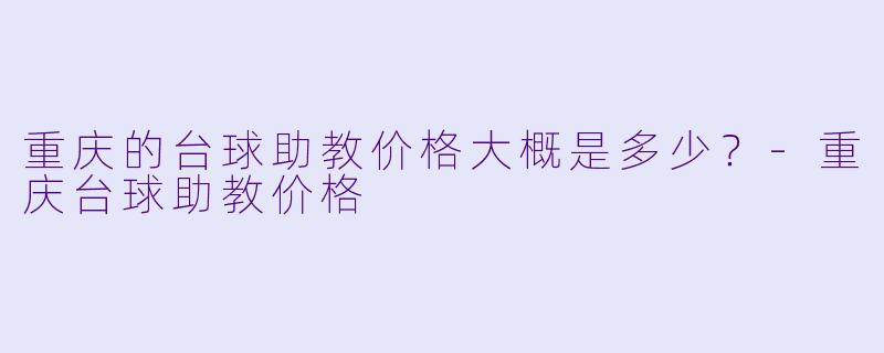 重庆的台球助教价格大概是多少？