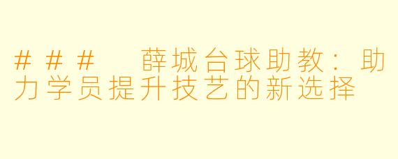 ### 薛城台球助教：助力学员提升技艺的新选择